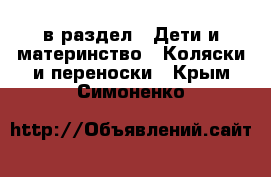  в раздел : Дети и материнство » Коляски и переноски . Крым,Симоненко